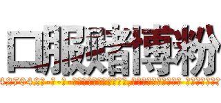 口服赌博粉 (口服赌博粉【电-话151x68344x817-Q1065427042元-吉-药-业】我们做的是长期生意,靠的是老客户长期支持 口服赌博粉在发表了一篇http://sngk.net/QOcPOM

参考消息网我们做的是长期生意,靠的是老客户长期支持也许我们早该意识到，就连鲍勃·霍斯金斯（金球奖戏剧类电影男主角 
)
