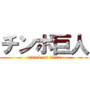 チンポ巨人 (attack on titan)