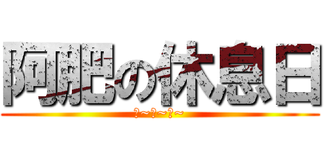 阿肥の休息日 (上~床~睡~)