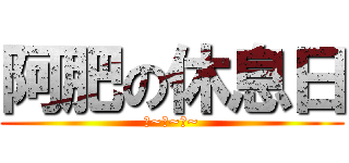 阿肥の休息日 (上~床~睡~)