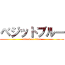 ベジットブルー (attack on titan)