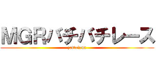 ＭＧＲバチバチレース (zettaisuu)