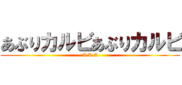 あぶりカルビあぶりカルビ (A.K.A)