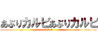 あぶりカルビあぶりカルビ (A.K.A)