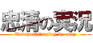 忠清の実況 (Tadayoshi's play-by-play)
