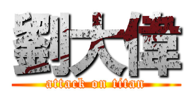 劉大偉 (attack on titan)