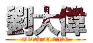 劉大偉 (attack on titan)