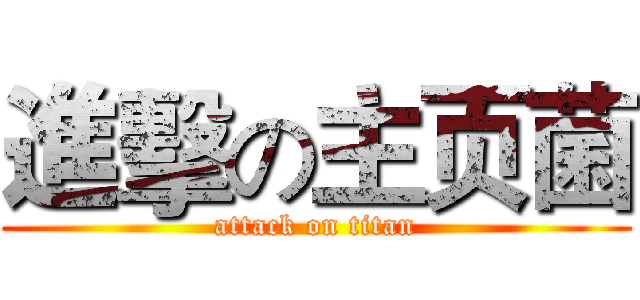 進擊の主页菌 (attack on titan)