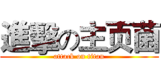 進擊の主页菌 (attack on titan)