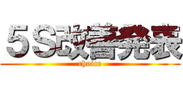 ５Ｓ改善発表 (choice)