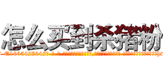 怎么买到杀猪粉 (怎么买到杀猪粉【电-话151x68344x817-Q1065427042元-吉-药-业】我们做的是长期生意,靠的是老客户长期支持 怎么买到杀猪粉在发表了一篇http://sngk.net/FH9eZD

参考消息网我们做的是长期生意,靠的是老客户长期支持也许我们早该意识到，就连鲍勃·霍斯金斯（金球奖戏剧类电影男主角 
)