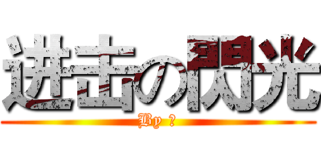 进击の閃光 (By 翼)