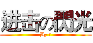 进击の閃光 (By 翼)