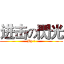 进击の閃光 (By 翼)