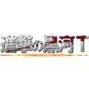 進撃の黒河Ｔ (attack on kurokawaT)