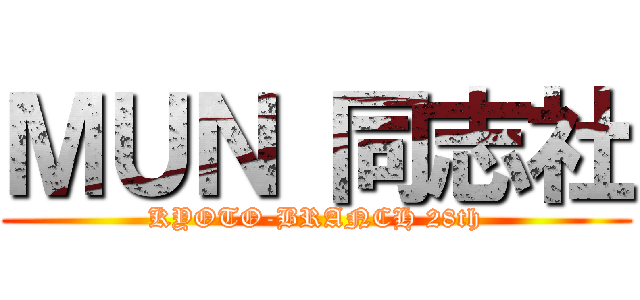 ＭＵＮ 同志社 (KYOTO-BRANCH 28th)