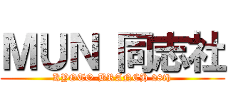 ＭＵＮ 同志社 (KYOTO-BRANCH 28th)