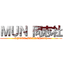 ＭＵＮ 同志社 (KYOTO-BRANCH 28th)