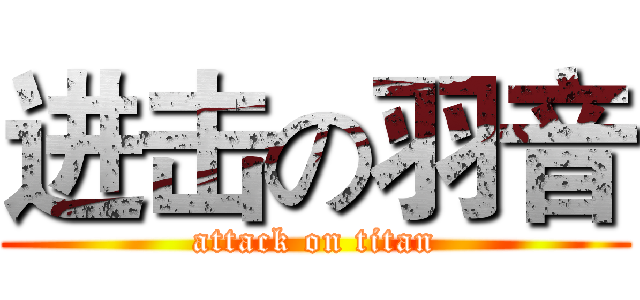 进击の羽音 (attack on titan)