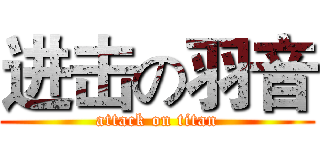 进击の羽音 (attack on titan)