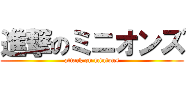 進撃のミニオンズ (attack on minions)