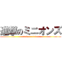 進撃のミニオンズ (attack on minions)