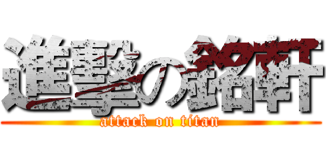 進擊の銘軒 (attack on titan)