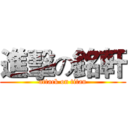 進擊の銘軒 (attack on titan)