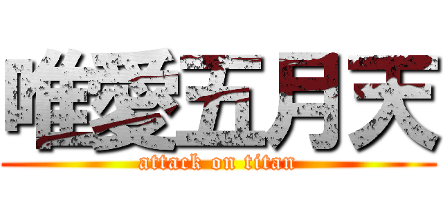 唯愛五月天 (attack on titan)