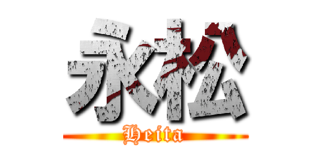 永松 (Heita)