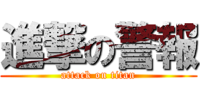 進撃の警報 (attack on titan)
