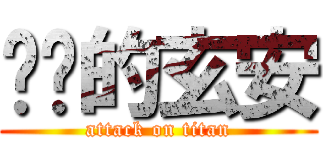 进击的玄安 (attack on titan)