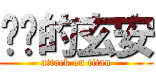 进击的玄安 (attack on titan)