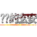 进击的玄安 (attack on titan)