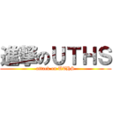 進撃のＵＴＨＳ (attack on UTHS)