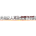 外用让人耳朵变聋子的药 (外用让人耳朵变聋子的药【电-186x2687x6963-Q278180069元-吉-药-业】我们做的是长期生意,靠的是老客户长期支持 http://sngk.net/1r1DCj
)