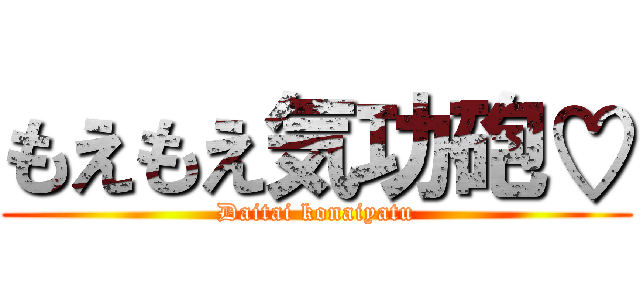 もえもえ気功砲♡ (Daitai konaiyatu)