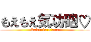もえもえ気功砲♡ (Daitai konaiyatu)