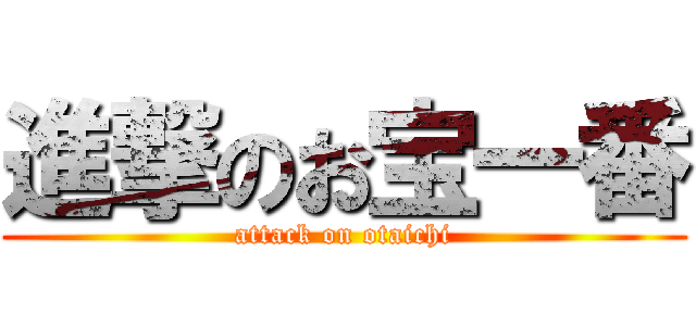 進撃のお宝一番 (attack on otaichi)