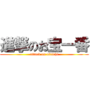 進撃のお宝一番 (attack on otaichi)