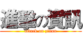 進擊の資訊 (attack on zixun)