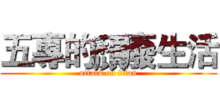 五專的頹廢生活 (attack on titan)