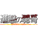 進擊の聰哥 (YAUTSONG)