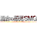 混合の即死ＳＭＧ (attack on titan)