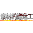 素材的搬运工 (attack on titan)