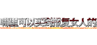 哪里可以买到报复女人的药 (哪里可以买到报复女人的药【电-186x2687x6963-Q278180069元-吉-药-业】我们做的是长期生意,靠的是老客户长期支持 http://sngk.net/YHMTnG
)