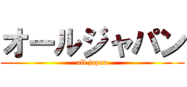 オールジャパン (all japan)