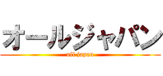 オールジャパン (all japan)