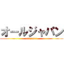オールジャパン (all japan)