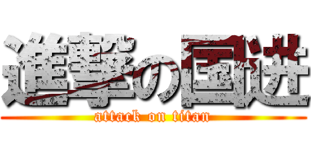 進撃の国进 (attack on titan)